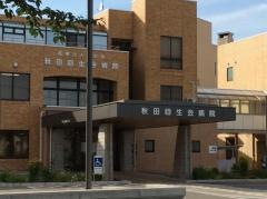 秋田回生会病院