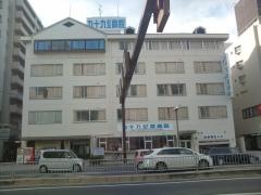 九十九記念病院