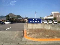 白井病院