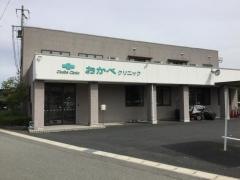 おかべクリニック