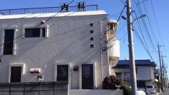 有田内科医院