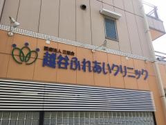 越谷ふれあいクリニック