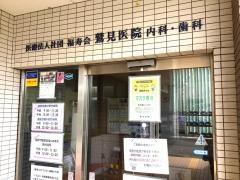 鷲見医院