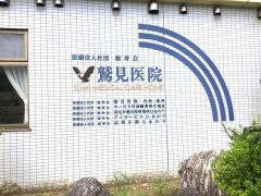 鷲見医院