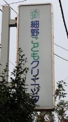 細野こどもクリニック