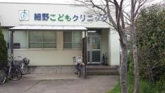 細野こどもクリニック