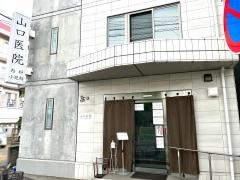 山口内科小児科医院