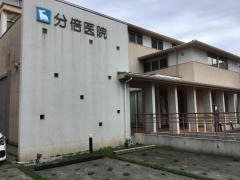 分倍医院