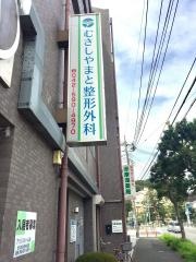 むさしやまと整形外科
