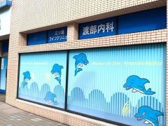 渡部内科