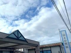 山上小児科クリニック