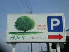 かみやメンタルクリニック