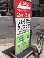 じょうまえクリニック