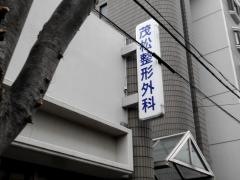 茂松整形外科