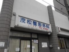 茂松整形外科