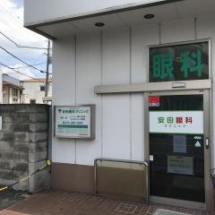 安田眼科クリニック