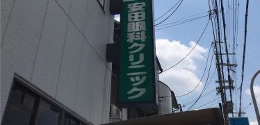 安田眼科クリニック