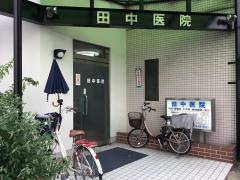 田中医院