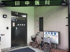 田中医院