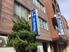 しげおか医院内科小児科