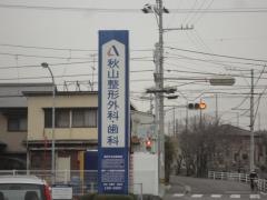 秋山整形外科・歯科