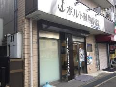 ポルト動物病院