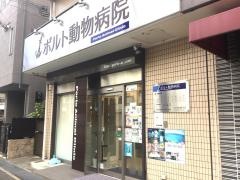 ポルト動物病院