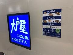 大戸屋ごはん処　阪急大井町ガーデン店