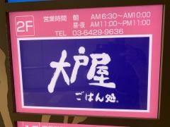 大戸屋ごはん処　阪急大井町ガーデン店