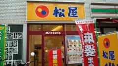 松屋　志村坂上店