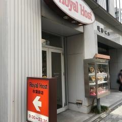 ロイヤルホスト　秋葉原店