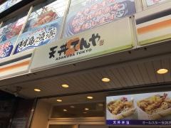 天丼てんや　綱島店