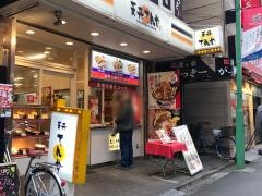 天丼てんや　綱島店