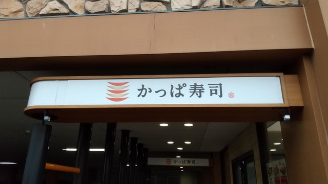 かっぱ寿司 西京極店／ホームメイト