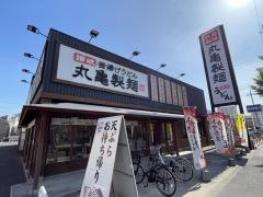 丸亀製麺　若江東店