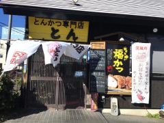 とんかつ専門店　とん