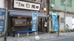 つけ麺隅田　西新橋店