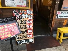 花丸軒