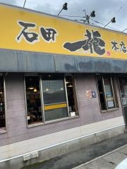 石田一龍　本店