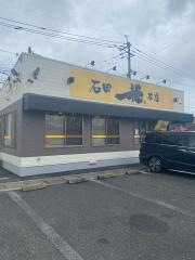 石田一龍　本店