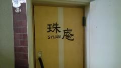 珠庵
