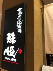 金沢まいもん寿司　珠姫玉川高島屋Ｓ・Ｃ店