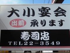 寿司忠