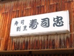 寿司忠