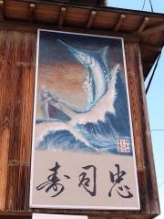 寿司忠