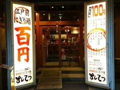 すしてつ周防町店