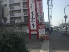 焼肉亭大島窪店