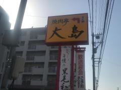 焼肉亭大島窪店