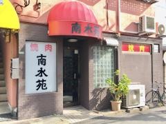 南水苑
