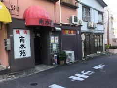 南水苑